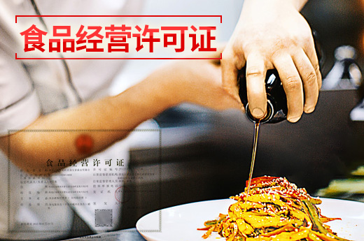 食品经营许可证