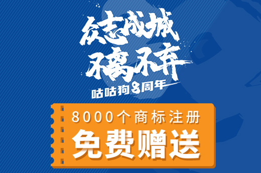 咕咕狗八周年感恩回馈，免费赠送8000个商标注册