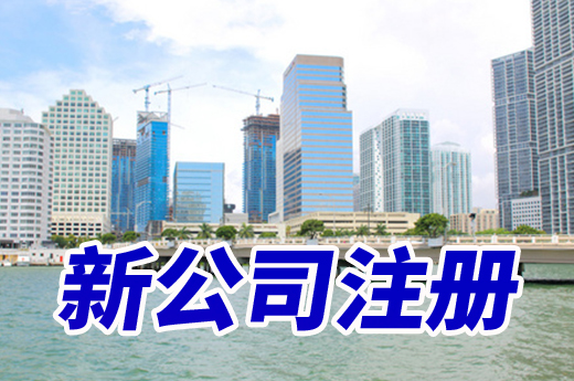 洛阳加大惠企便民力度,新公司注册一窗办结还免费!