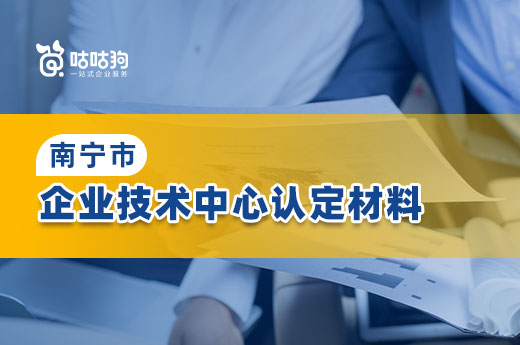 咕咕狗专家指导：南宁企业技术中心申报需要哪些材料？