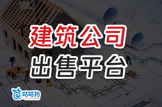 什么是建筑公司出售平台？在资质转让中提供哪些帮助？