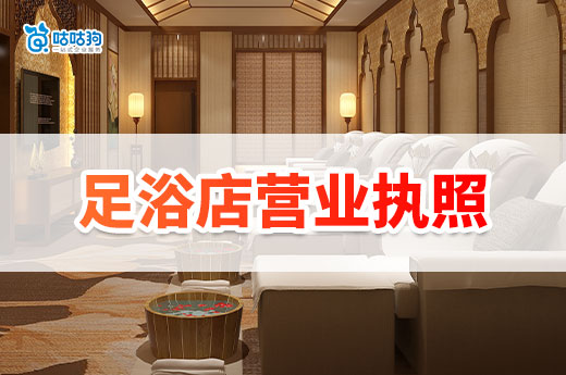 南宁怎么开足疗按摩店?足浴店营业执照办理流程